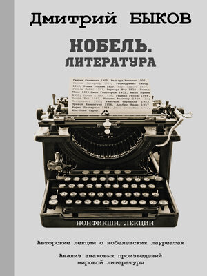 cover image of Нобель. Литература